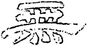 無,李隆基,書法字典